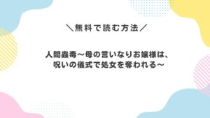 人間蟲毒～母の言いなりお嬢様は、呪いの儀式で処女を奪われる～