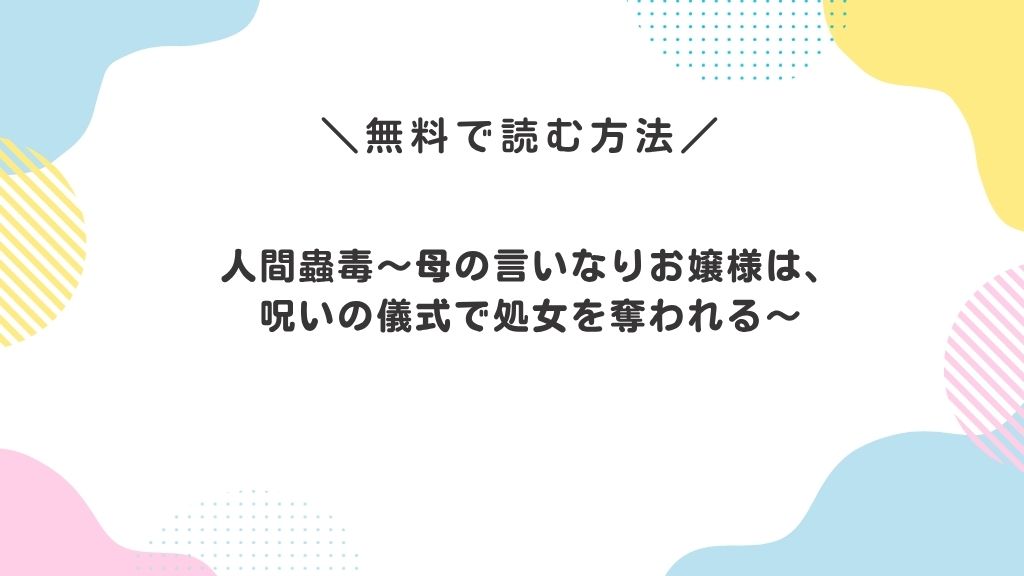 人間蟲毒～母の言いなりお嬢様は、呪いの儀式で処女を奪われる～