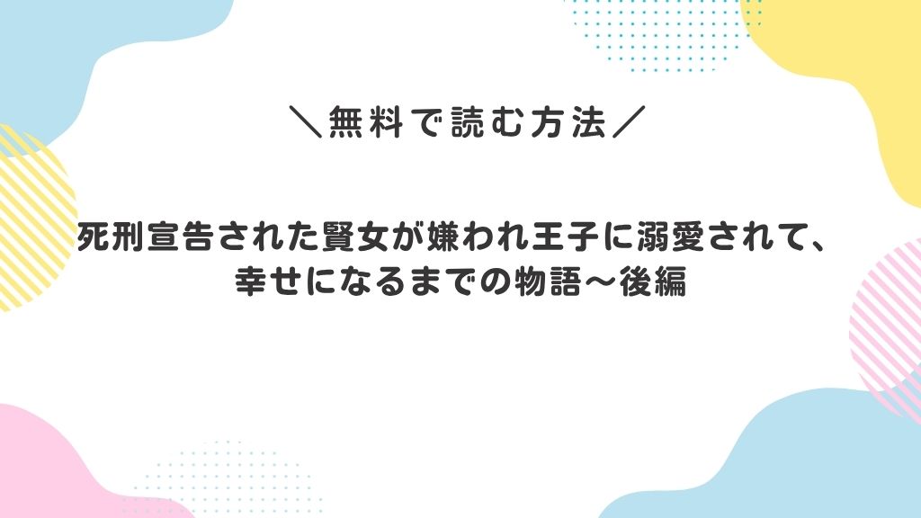 死刑宣告された賢女が嫌われ王子に溺愛されて、幸せになるまでの物語～後編