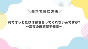 何でオレとだけは付き合ってくれないんですか?～深夜の居酒屋半個室～