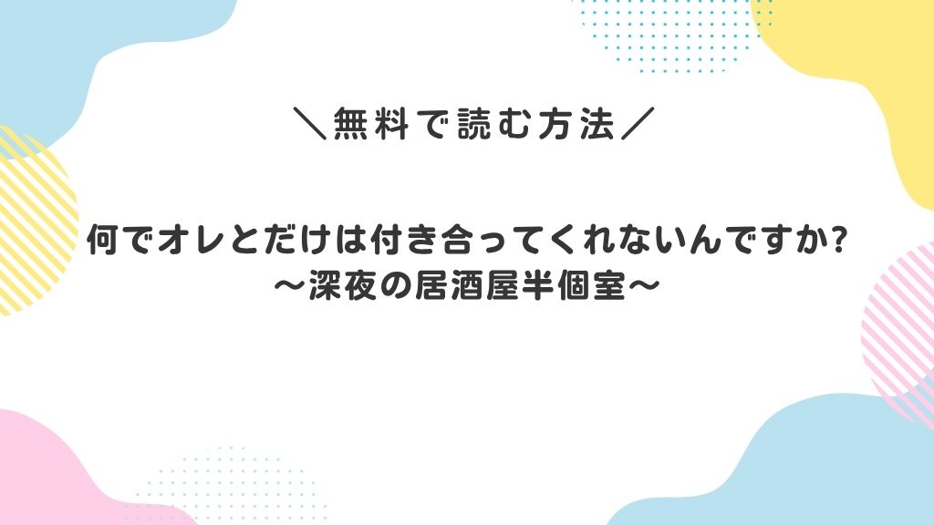 何でオレとだけは付き合ってくれないんですか?～深夜の居酒屋半個室～