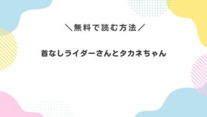 首なしライダーさんとタカネちゃん