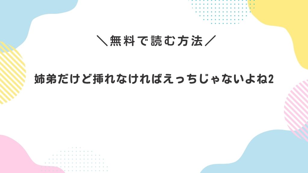 姉弟だけど挿れなければえっちじゃないよね2