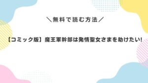 l【コミック版】魔王軍幹部は発情聖女さまを助けたい!