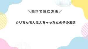クリちんちん生えちゃった女の子のお話