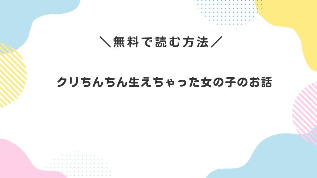 クリちんちん生えちゃった女の子のお話