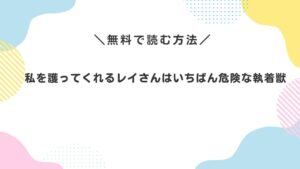 私を護ってくれるレイさんはいちばん危険な執着獣