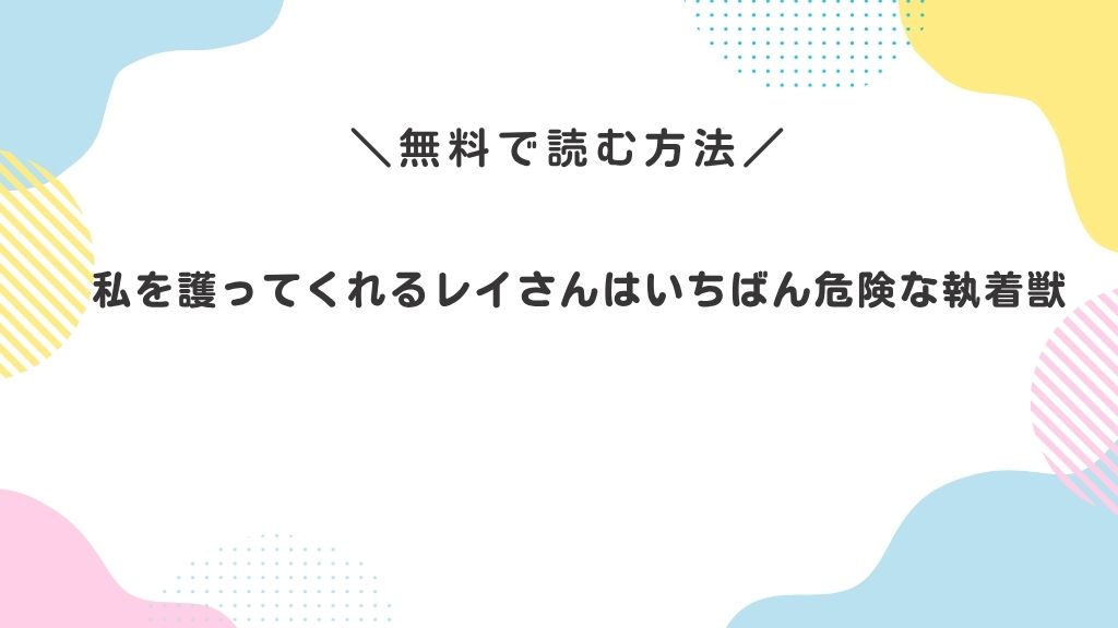 私を護ってくれるレイさんはいちばん危険な執着獣