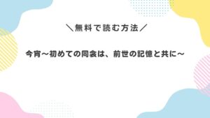 今宵～初めての同衾は、前世の記憶と共に～