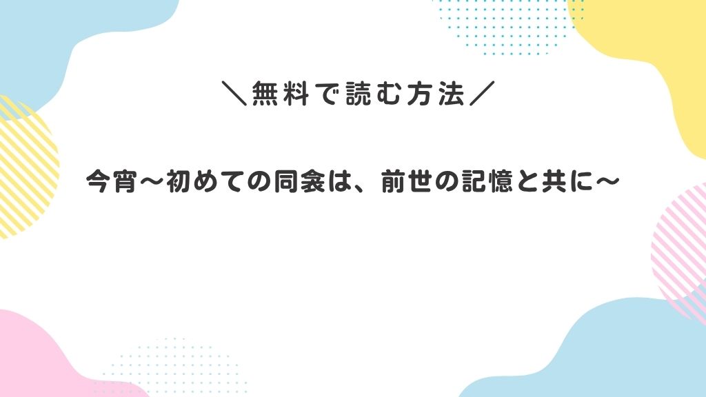 今宵～初めての同衾は、前世の記憶と共に～