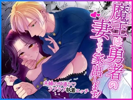 魔王は勇者の妻ですが家出します!