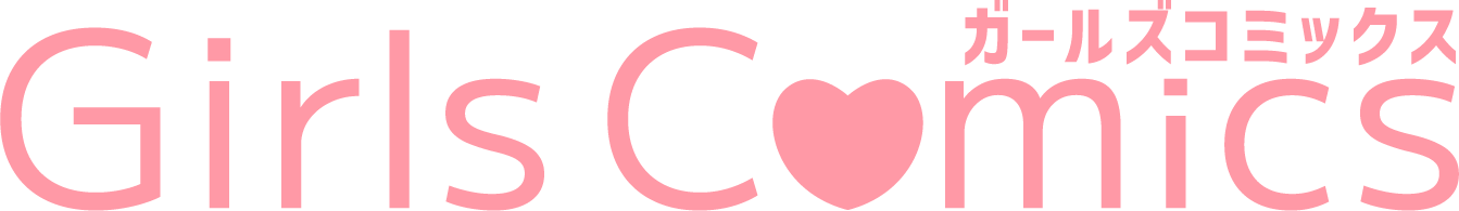 ガールズコミックス
