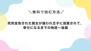死刑宣告された賢女が嫌われ王子に溺愛されて、幸せになるまでの物語～後編