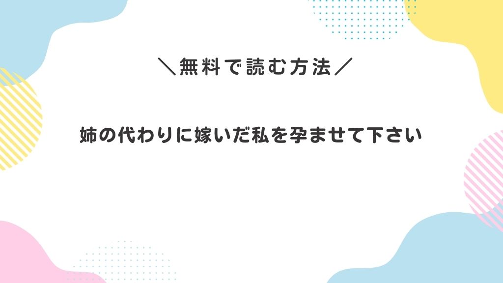 姉の代わりに嫁いだ私を孕ませて下さい