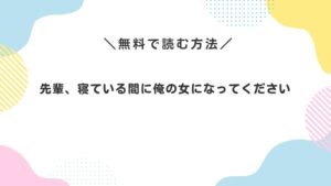 先輩、寝ている間に俺の女になってください
