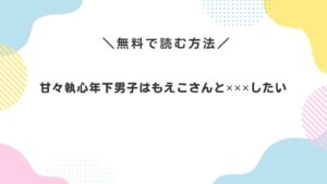 甘々執心年下男子はもえこさんと✕✕✕したい