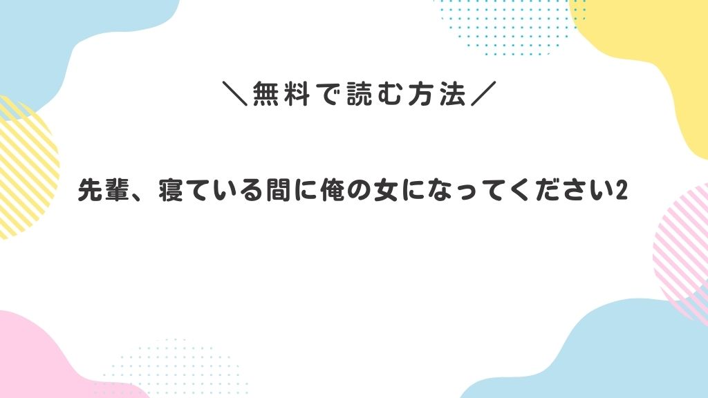 先輩、寝ている間に俺の女になってください2