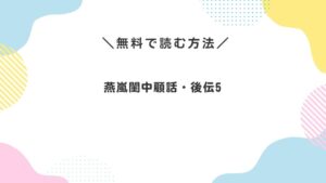 燕嵐閨中顧話・後伝5