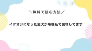 イケオジになった愛犬が毎晩私で発情してます
