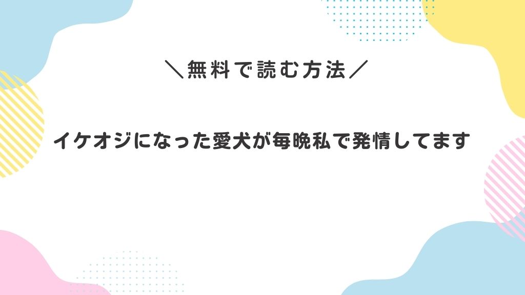 イケオジになった愛犬が毎晩私で発情してます