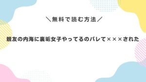 親友の内海に裏垢女子やってるのバレて×××された