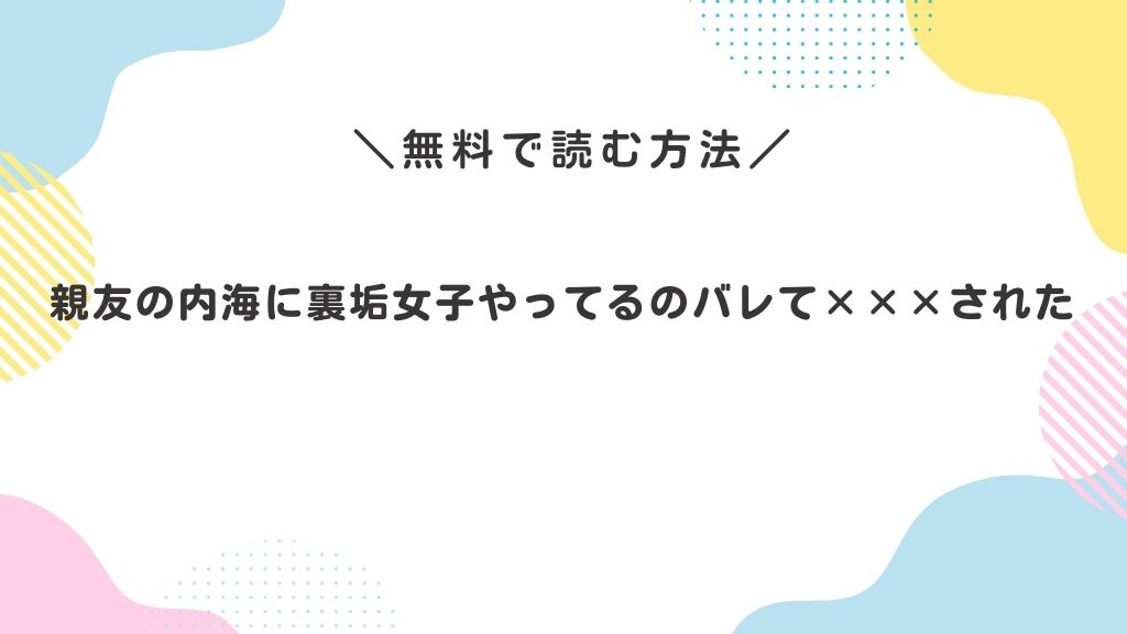 親友の内海に裏垢女子やってるのバレて×××された