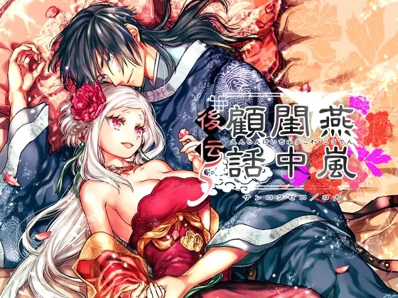 燕嵐閨中顧話・後伝5