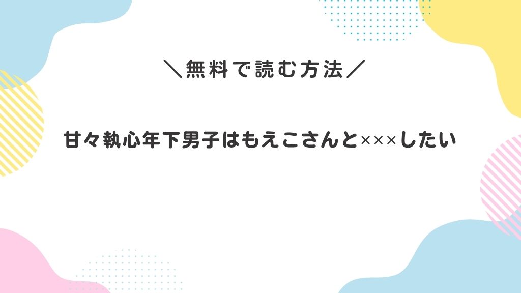 甘々執心年下男子はもえこさんと✕✕✕したい
