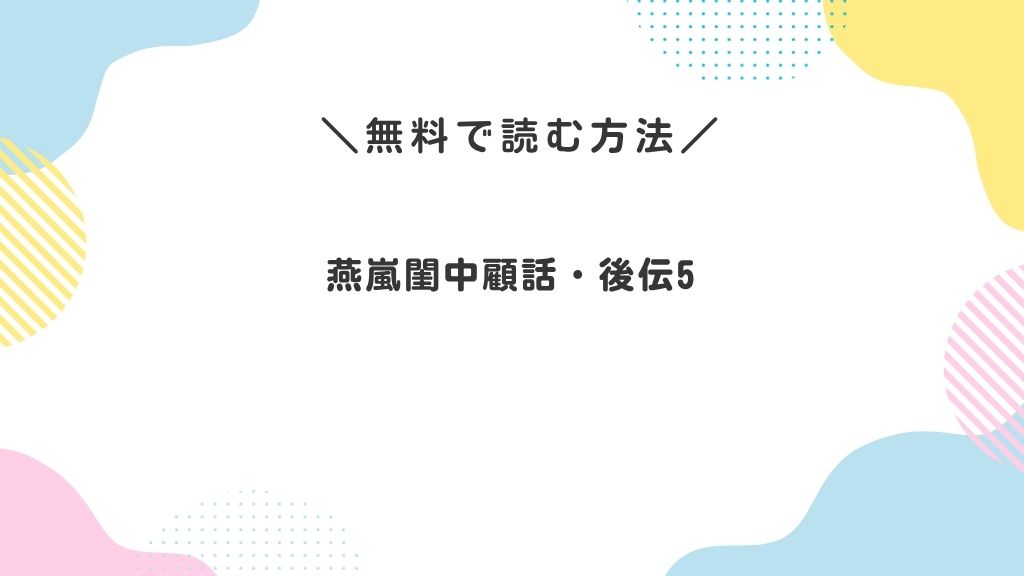 燕嵐閨中顧話・後伝5