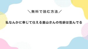 私なんかに奉じて仕える嘉山さんの性癖は歪んでる