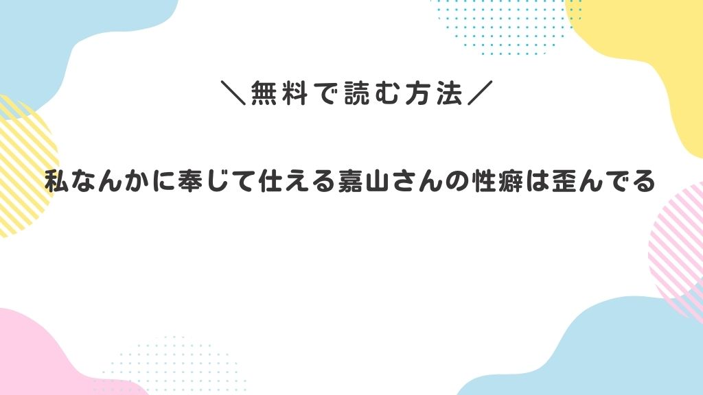 私なんかに奉じて仕える嘉山さんの性癖は歪んでる