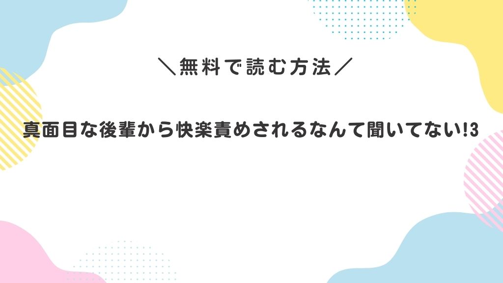 真面目な後輩から快楽責めされるなんて聞いてない!3