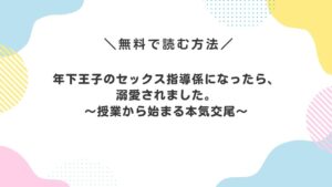 年下王子のセックス指導係になったら、溺愛されました。〜授業から始まる本気交尾〜