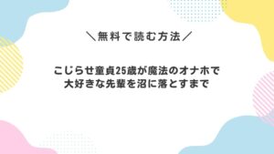 こじらせ童貞25歳が魔法のオナホで大好きな先輩を沼に落とすまで