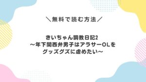きいちゃん調教日記2 ~年下関西弁男子はアラサーOLをグッズグズに虐めたい~