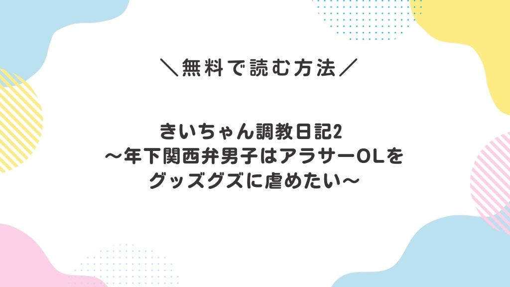 きいちゃん調教日記2 ~年下関西弁男子はアラサーOLをグッズグズに虐めたい~