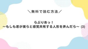 らぶりあっ!~もしも君が僕らと感覚共有する人形を弄んだら~ (3)