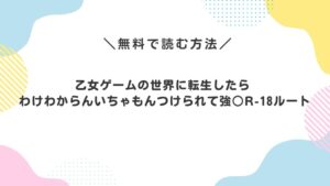 乙女ゲームの世界に転生したら わけわからんいちゃもんつけられて強○R-18ルート