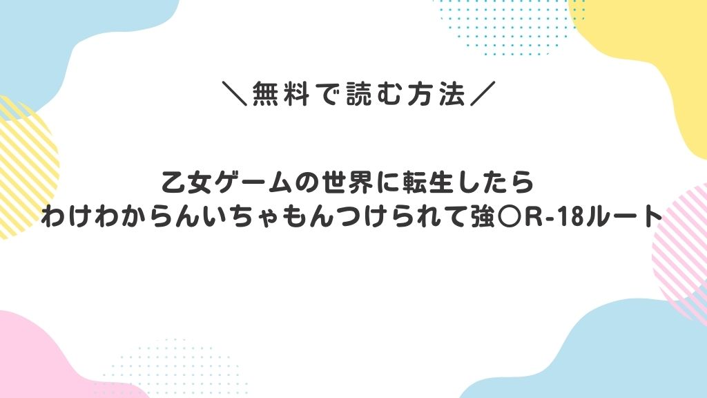 乙女ゲームの世界に転生したら わけわからんいちゃもんつけられて強○R-18ルート