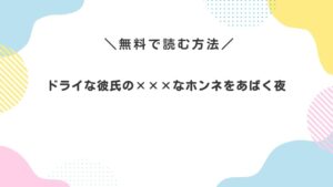 ドライな彼氏の×××なホンネをあばく夜