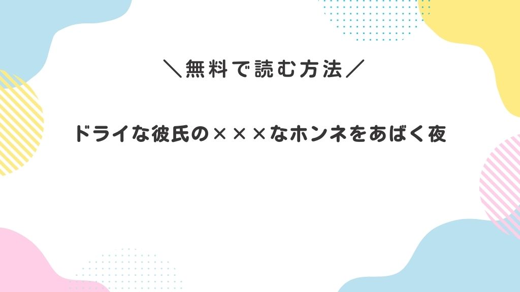 ドライな彼氏の×××なホンネをあばく夜