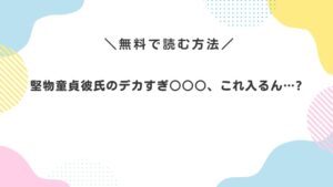 堅物童貞彼氏のデカすぎ○○○、これ入るん…?