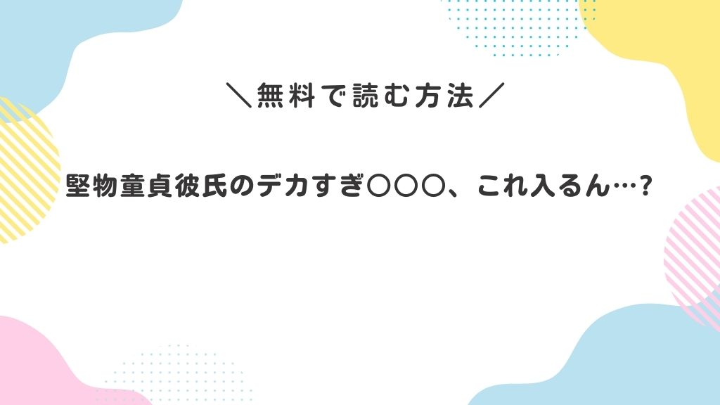 堅物童貞彼氏のデカすぎ○○○、これ入るん…?