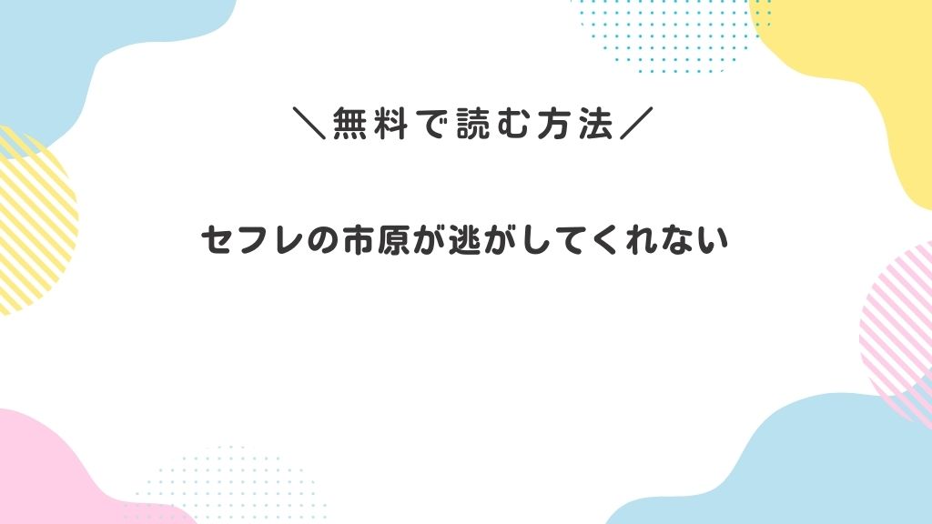 セフレの市原が逃がしてくれない