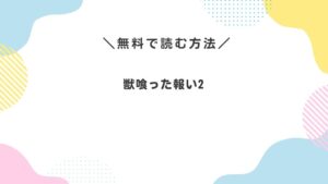 獣喰った報い2