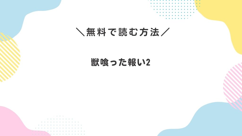 獣喰った報い2