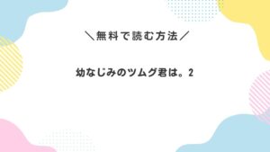 幼なじみのツムグ君は。2
