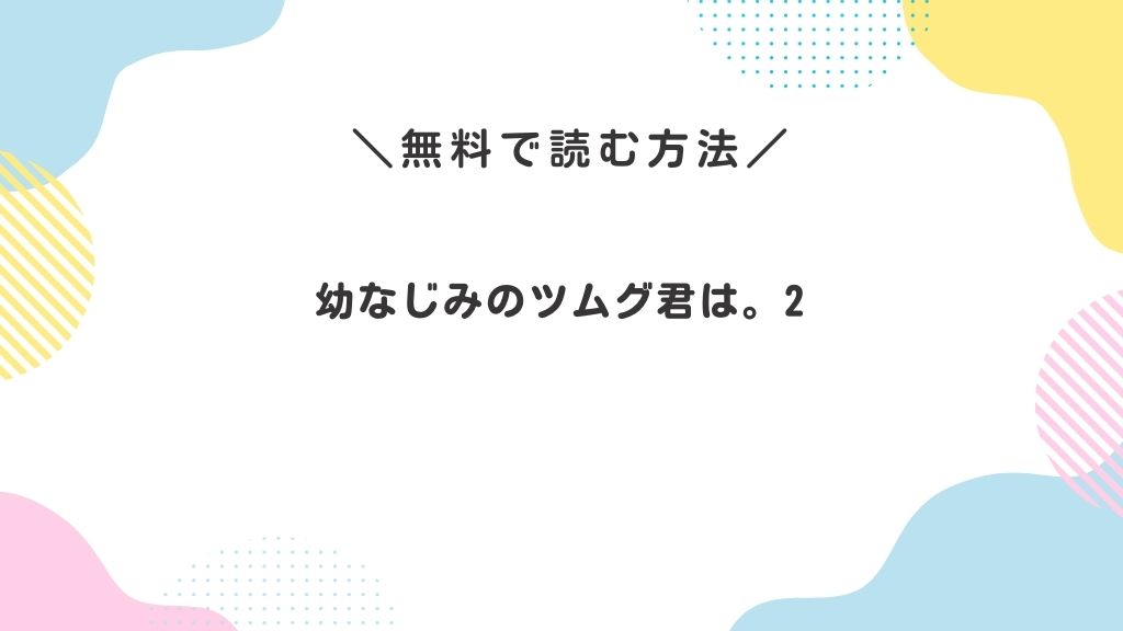 幼なじみのツムグ君は。2