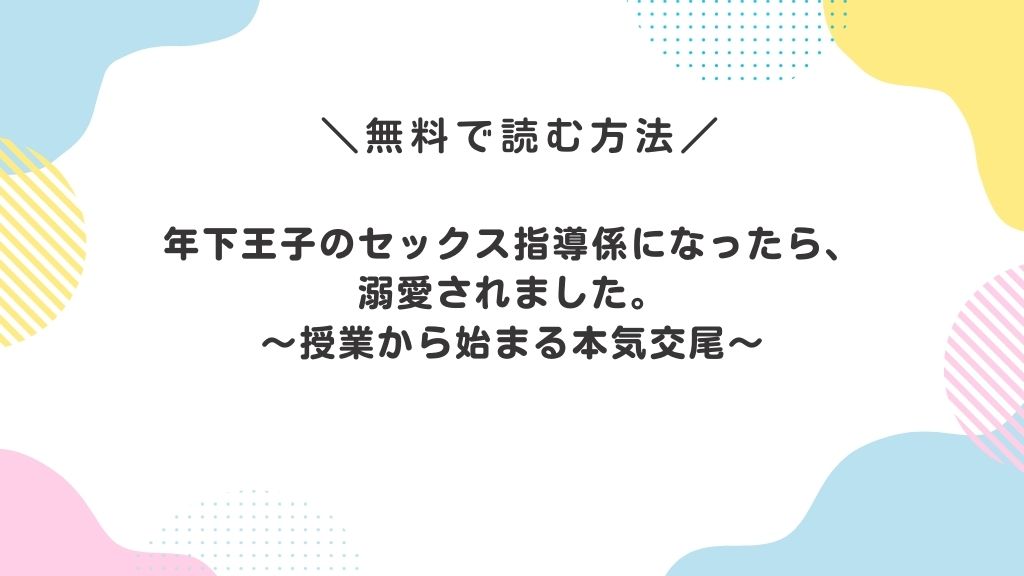 年下王子のセックス指導係になったら、溺愛されました。〜授業から始まる本気交尾〜