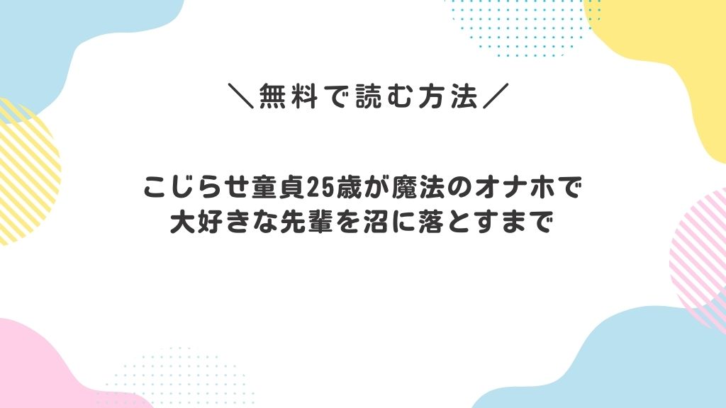 こじらせ童貞25歳が魔法のオナホで大好きな先輩を沼に落とすまで